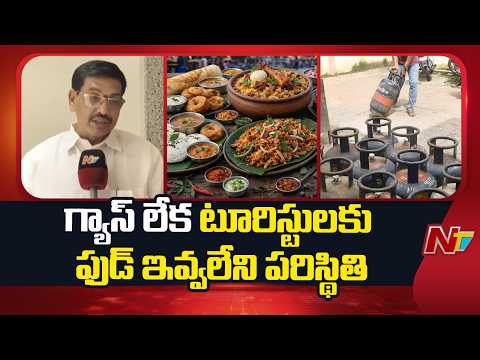 గ్యాస్ లేక టూరిస్టులకు ఫుడ్ ఇవ్వలేని పరిస్థితి | Gas Crisis | NTV Telugu - NTVTELUGU