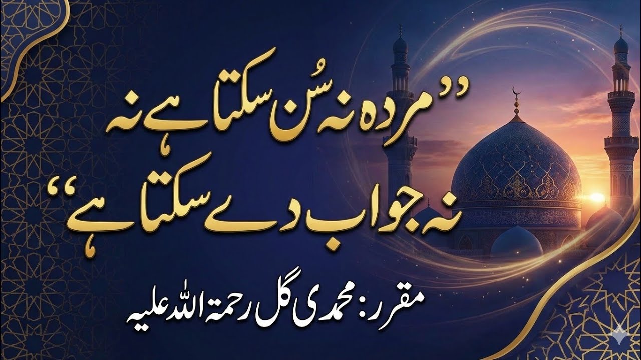 Murde Nahi Sunte | مردے نہیں سنتے | Muhammadi Gul R.A Short Clips | 2025 | @EmaneKhalisMedia