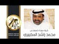 شيلة مهداه للمهندس محمد راشد المضيبري   كلمات نواف فريح   اداء فهد العيباني نجومي