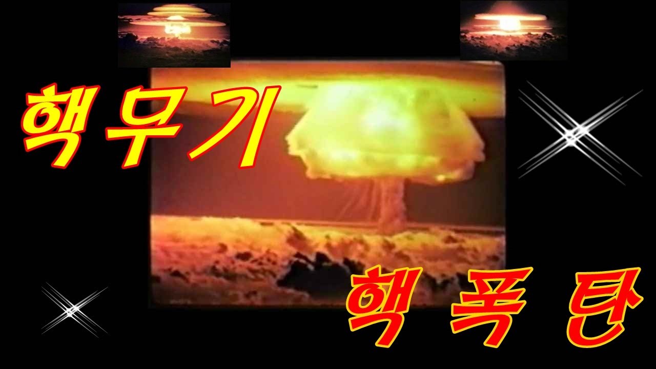 핵무기 / 핵폭탄의 파괴력과 공포(죽음의 버섯 구름) - YouTube