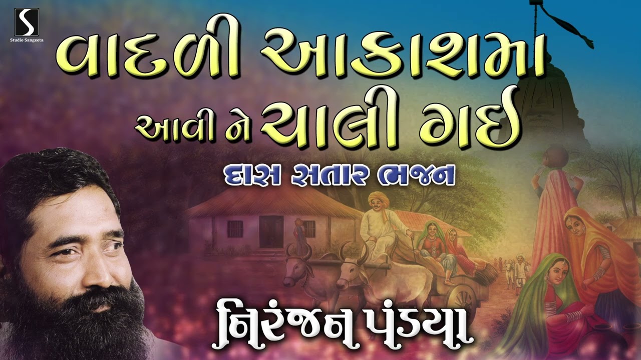 નિરંજનભાઈ | સ્ટુડિયો સંગીતા | વદડી આકાશ મા આવી ને ચાલી ગઈ | 2025 | દેશી ગુજરાતી ભજનો