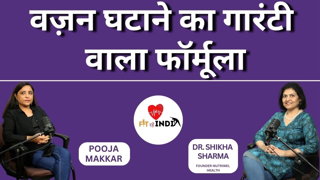 वजन कम करने का गारंटी वाला नुस्खा | Full Podcast Dr. Shikha Sharma | Dietitian #weightlosstips
