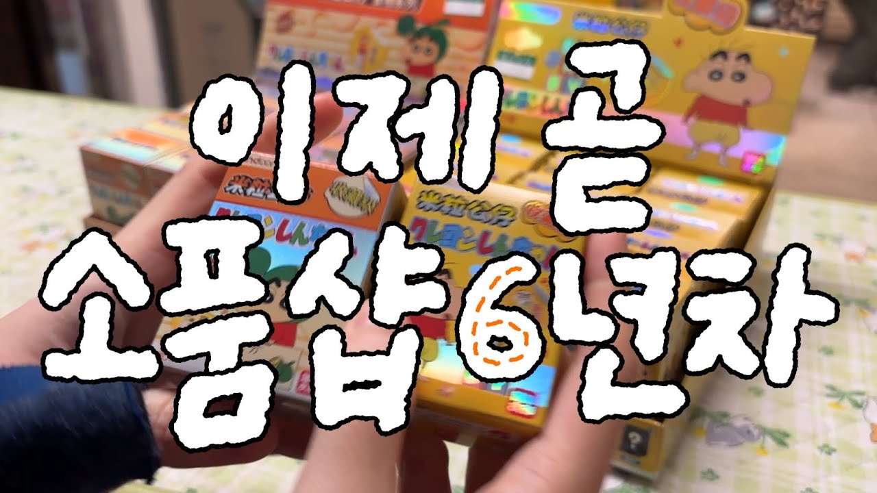 [소품샵 브이로그] 6년차 자영업자가 말아주는 소품샵 브이로그