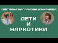 Подростки, наркотики и авторитет родителей (отвечает Светлана Капранова, № 1.2)