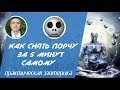 Евгений Грин - Как снять порчу за 5 минут самому. Как снять порчу в домашних условиях!