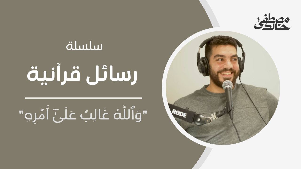 ١- وَاللَّهُ غَالِبٌ عَلَىٰ أَمْرِهِ - رسائل قرآنية - مصطفى خالد