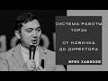 Система Работы top24. От новичка до Директора - Ирек Хафизов