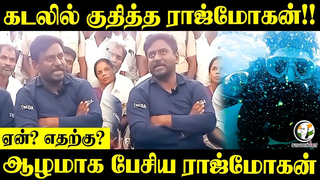 ⁣கடலில் குதித்த ராஜ்மோகன்!! ஏன்? எதற்கு? RajMohan Press Meet at Nagapattinam | TVK Government