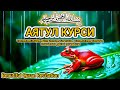 Красивое чтение Аятуль Курси 10 часов без остановки — Изгнание джиннов и успокоение сердца