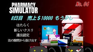 「PHARMACY SIMLATOR」04