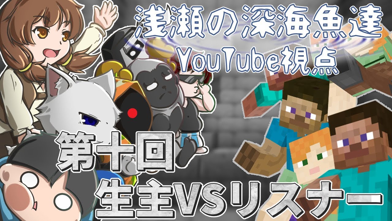浅瀬の深海魚達視点 第十回 生主vsリスナー Minecraft ナツ視点 Youtube