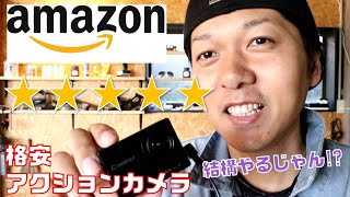【amazon★5】格安アクションカメラをiPhoneと比較！GoPro欲しいけど高いから…　#36
