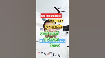 10th और 12th रिजल्ट. #viralvideo #mpboard #boardexam #boardresults 2025💃🤸🚩🏏