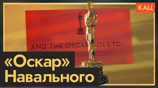 «Оскар» для Навального | Что значит эта награда для России (English subtitles) @Max_Katz