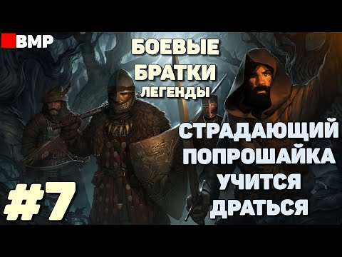 Видео: Battle brothers legends - Жизнь колобка - Мастер топора - Легенда #7