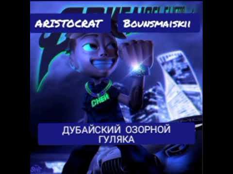 ARISTOCRAT, Bounsmaiskii - ДУБАЙСКИЙ ОЗОРНОЙ ГУЛЯКА ( Official Audio)