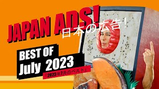 Weird, Funny & Cool Japanese Commercials (Best of July 2023) Weird, Funny & Cool Japanese Commercials (Best of July 2023)