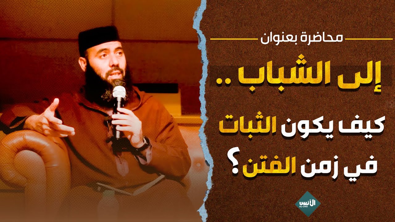 محاضرة بعنوان: إلى الشباب .. كيف يمكن الثبات في زمن الفتن؟ - ذ.ياسين العمري / yassine el Amri