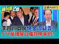 爭議再+1?李四川買房977萬頭期款爆金流疑雲 新北選情震撼彈?  李四川買板橋樓中樓豪宅 建案施工與任內監管建案時間重疊?│李正皓 主持│【新台派上線 PART1】20260601│三立新聞台