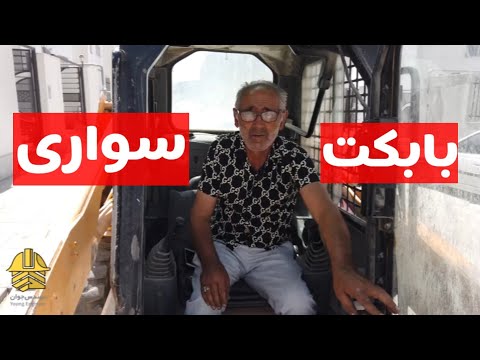 آموزش کار با بابکت مینی لودر