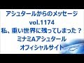vol. 1174 私、重い世界に残ってしまった？