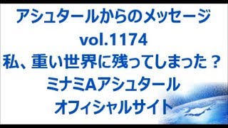 Vol 1174 私重い世界に残ってしまった