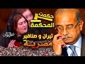 صقر البرلمان الدكتورة غادة صقر السيادة للشعب وليس للحكومة ولا مجلس النواب
