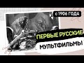 Первые русские мультфильмы⁠⁠