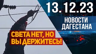 Новости Дагестана за 13.12.2023 год