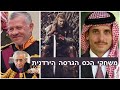 משחקי הכס הגרסה הירדנית - להבין את ממלכת ירדן עם ד"ר מרדכי קידר