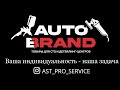 Реклама магазина &quot;Auto Brand&quot;