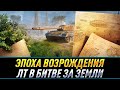 Эпоха возрождения ● ЛТ в битве за земли на ГК ● №3