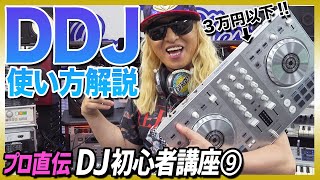 【初心者DJ講座⑨】3万円以下で買える！DDJの使い方解説！【DDJ】