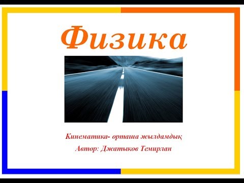 Бейне: Жылдамдық пен үдеу графигін қалай саласыз?