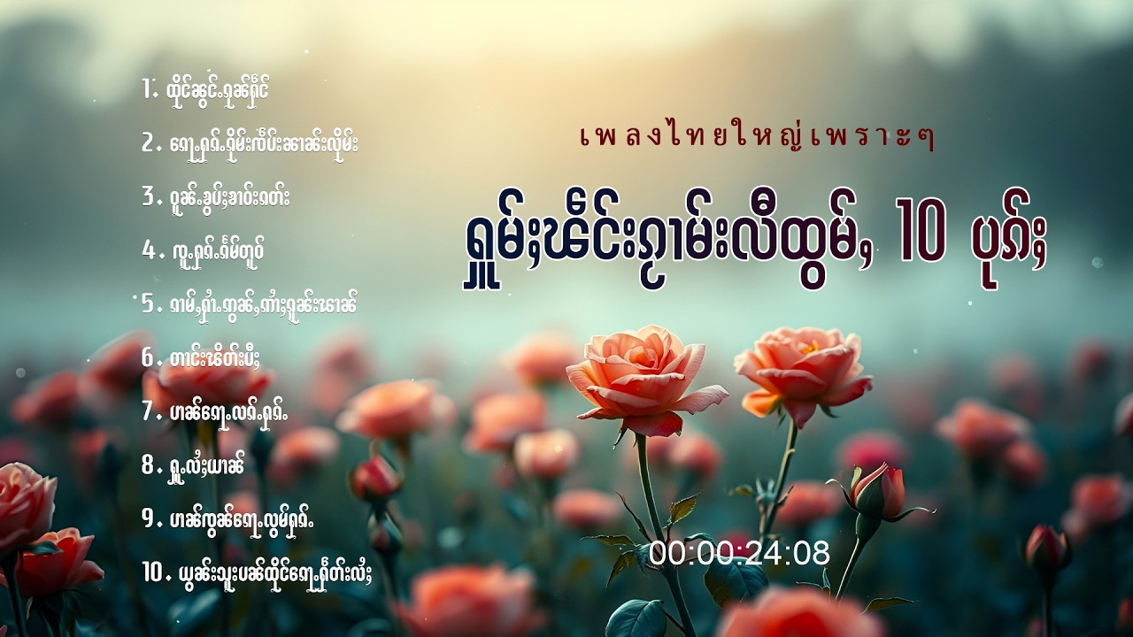เพลงไทยใหญ่เพราะๆ | ႁူမ်ႈၽဵင်းၵႂၢမ်းလီထွမ်ႇ 10 ပုၵ်ႈ
