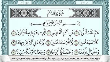 سورة النبأ  Surah Al Nabaa  احمد العجمي ahmad alajami