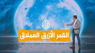 شبكات | القمر الأزرق العملاق.. العالم على موعد مع ظاهرة فلكية نادرة