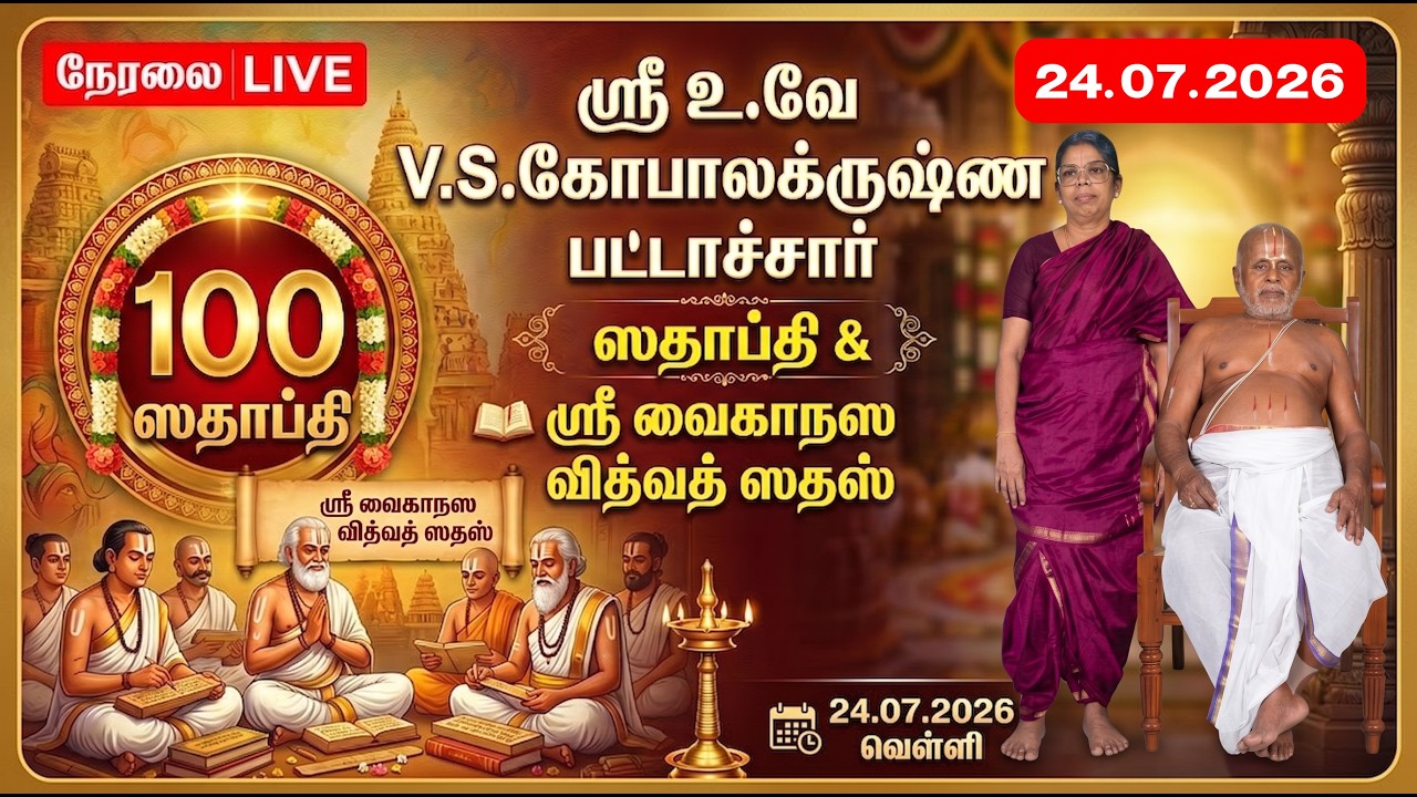 🔴LIVE 24-07-2026 ஸ்ரீ உ.வே V.S.கோபாலக்ருஷ்ண பட்டாச்சார் அவர்களின் ஸதாப்தி & ஸ்ரீ வைகாநஸ வித்வத் ஸதஸ்