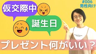 【男性向け】仮交際中の女性への誕生日プレゼント！何がいい？