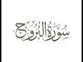 سورة البروج ترتيل الشيخ محمد صديق المنشاوى سورة البروج ترتيل الشيخ محمد صديق المنشاوى