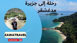 رحلة إلى جزيرة #مدغشقر 🇲🇬