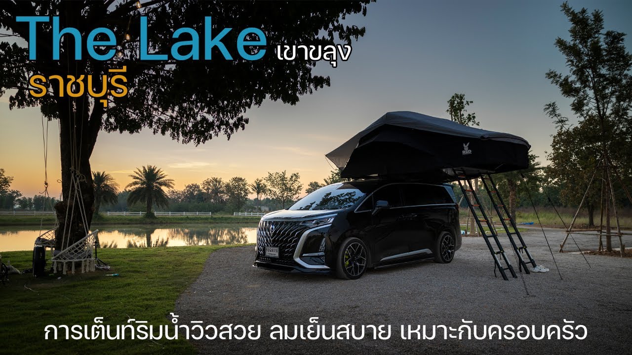 กางเต็นท์หลังคาบน Denza D9 ริมทะเลสาบแห่งใหม่ใกล้ๆ แค่ราชบุรี | The Lake Khao Khlung | พาลูกเที่ยว
