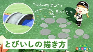あつ森 自然になじむ飛び石の描き方解説 ドット図公開 マイデザイン Youtube あつ森 自然になじむ飛び石の描き方解説 ドット図公開 マイデザイン Youtube