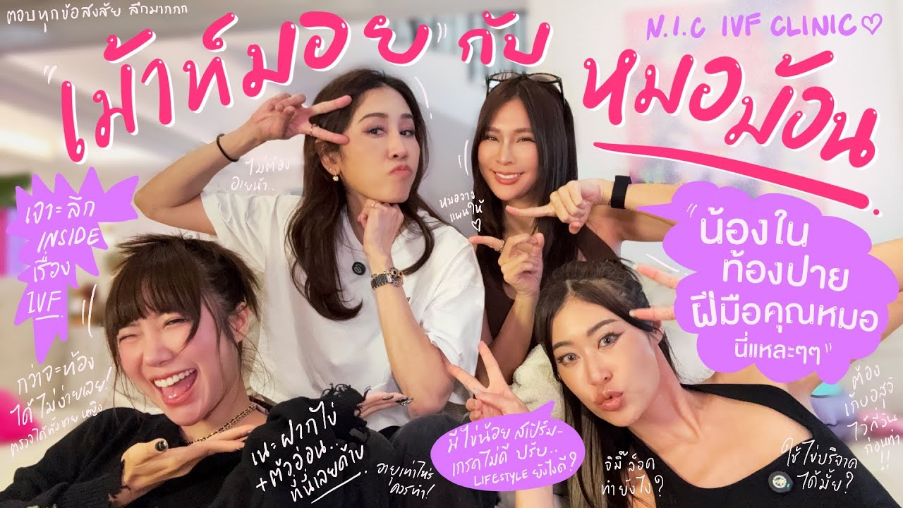 ไหนเล่าซิ๊ | เม้ามอย กับ หมอม้อน ~ เจาะ INSIDE เรื่อง IVF / การมีบุตรยาก 💓😱 |  Vlog 309