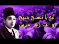 ليه يا بنفسج - صالح عبد الحي - مع الكلمات - صوت عالي الجودة