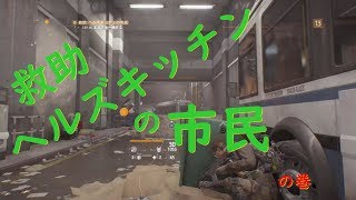 #9ディビジョン【救助ヘルズキッチンの市民】 screenshot 1