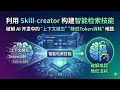 利用 Skill-creator 构建智能检索 Skill|破解 AI 上下文健忘,降低 Token 消耗