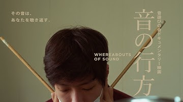映画『音の行方』予告編｜出演：音遊びの会
