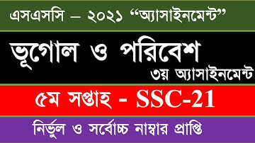 SSC 2021 5th Week Geography Assignment 3 Answer || এসএসসি ২০২১ ভূগোল ও পরিবেশ এসাইনমেন্ট ৩ ৫ম সপ্তাহ