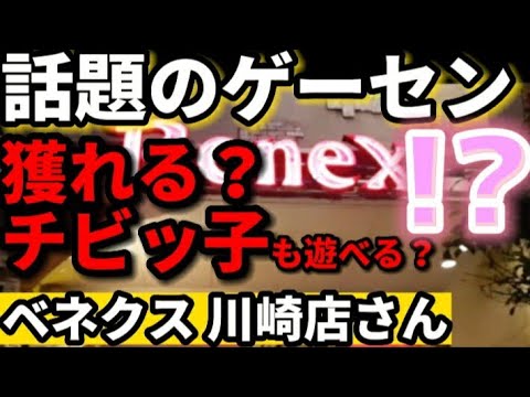 【話題】ぬいぐるみもサクサク獲れる！ゲーセン調査！【 クレーンゲーム ufoキャッチャー モルカー　ベネクス川崎店 】